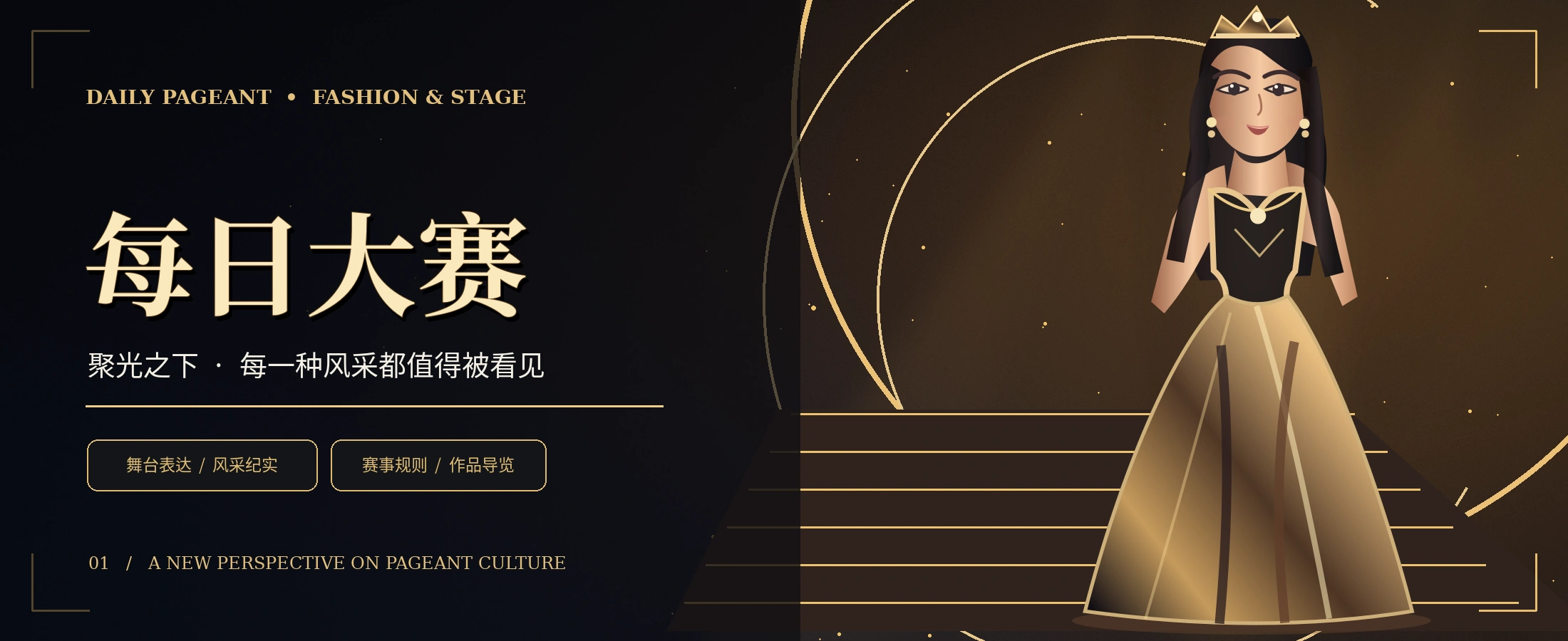 黑金时尚舞台与成年模特概念视觉
